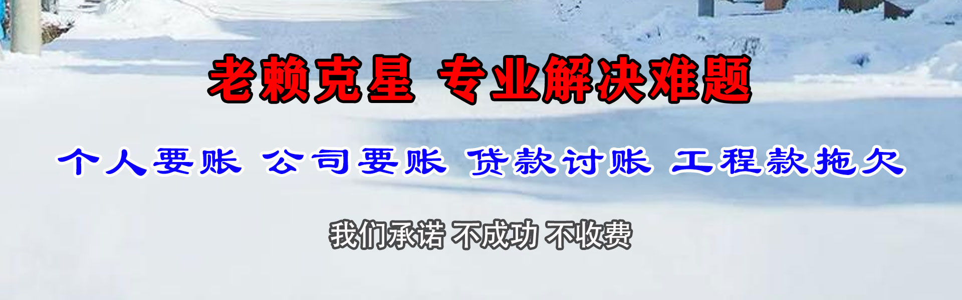 邱县讨帐公司
