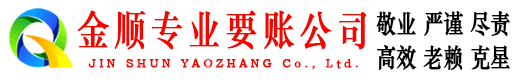 邱县金顺清债公司